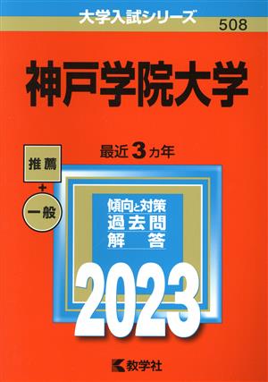 神戸学院大学(2023) 大学入試シリーズ508