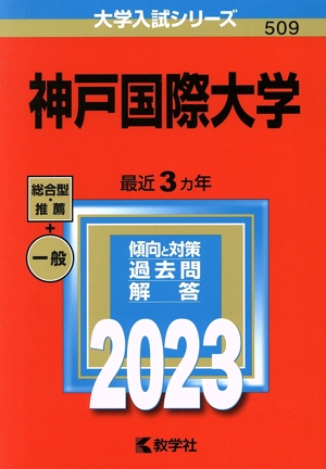 神戸国際大学(2023) 大学入試シリーズ509