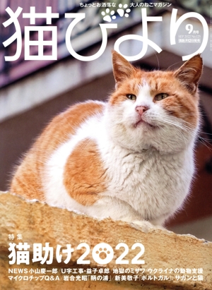 猫びより(No.125 2022年9月号) 隔月刊誌