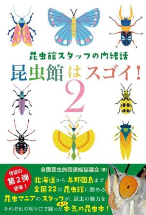 昆虫館はスゴイ！(2) 昆虫館スタッフの内緒話