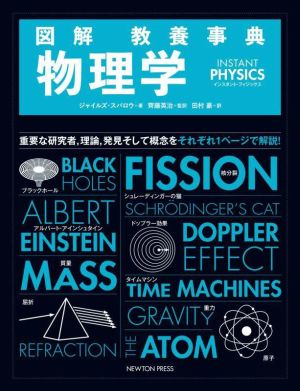 図解 教養事典 物理学 INSTANT PHYSICS 重要な研究者,理論,発見そして概念をそれぞれ1ページで解説！
