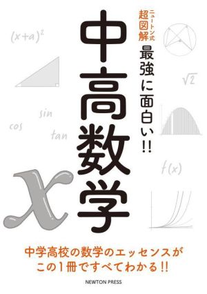 中高数学ニュートン式 超図解 最強に面白い!!