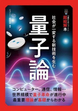 量子論 社会が一変する新技術を生む 14歳からのニュートン超絵解本