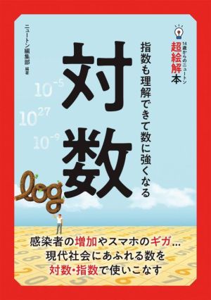 対数 指数も理解できて数に強くなる 14歳からのニュートン超絵解本