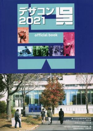 デザコン2021 呉 official book 第18回全国高等専門学校デザインコンペティション 呉大会 デザコン2020 in 呉