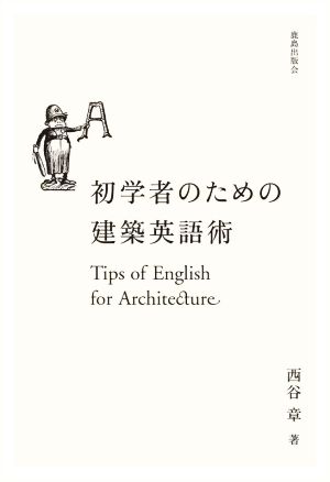 初学者のための建築英語術