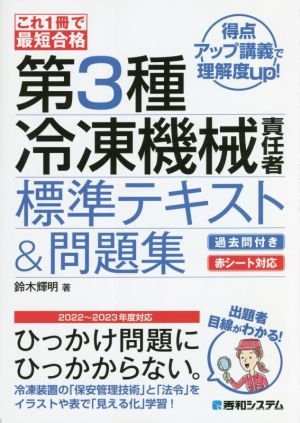 これ1冊で最短合格第3種冷凍機械責任者 標準テキスト&問題集