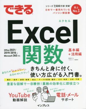 できるExcel関数 基本編+活用編 Office2021/2019/2016&Microsoft 365対応 できるシリーズ