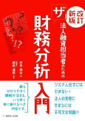 ザ 財務分析入門 改訂新版 法人融資担当者のための