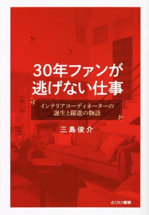 30年ファンが逃げない仕事 インテリアコーディネーターの誕生と躍進の物語