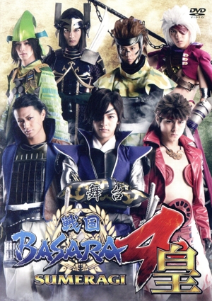 舞台 戦国BASARA4皇