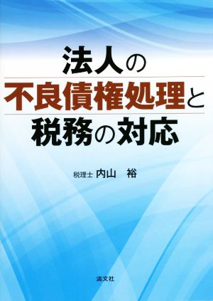 法人の不良債権処理と税務の対応