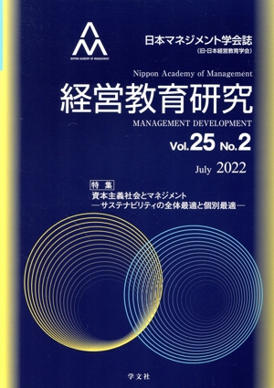 経営教育研究(Vol.25 No.2) 特集 資本主義社会とマネジメントサステナビリティの全体最適と個別最適