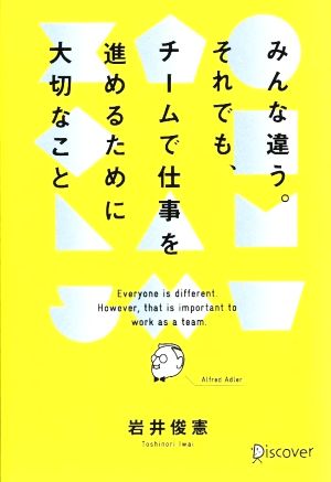 みんな違う。それでも、チームで仕事を進めるために大切なこと