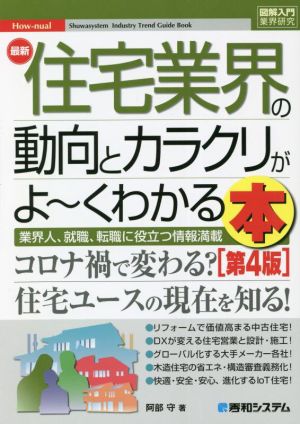 図解入門業界研究 最新 住宅業界の動向とカラクリがよ～くわかる本 第4版 業界人、就職、転職に役立つ情報満載 How-nual Syuwasystem Industry Trend Guide Book