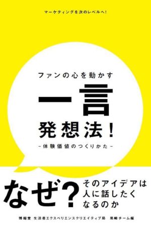 ファンの心を動かす一言発想法！ 体験価値のつくりかた