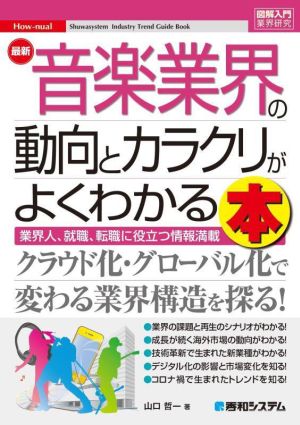 図解入門業界研究 最新 音楽業界の動向とカラクリがよくわかる本業界人、就職、転職に役立つ情報満載How-nual Syuwasystem Industry Trend Guide Book