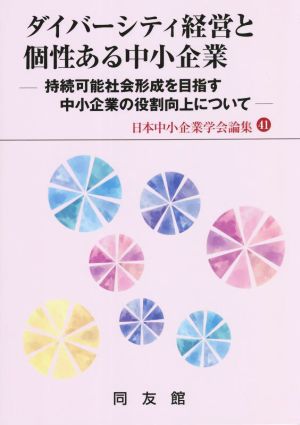 ダイバーシティ経営と個性ある中小企業 持続可能社会形成を目指す中小企業の役割向上について 日本中小企業学会論集41