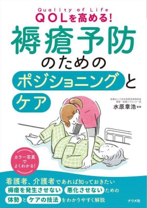 QOLを高める！褥瘡予防のためのポジショニングとケア