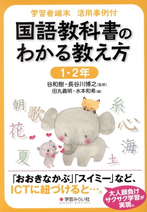 学習者端末活用事例付 国語教科書のわかる教え方 1・2年