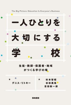 一人ひとりを大切にする学校 生徒・教師・保護者・地域がつくる学びの場