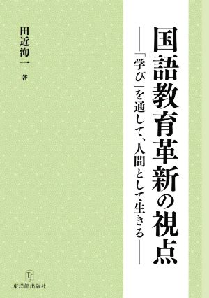 国語教育革新の視点 「学び」を通して、人間として生きる