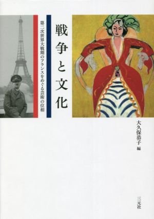 戦争と文化 第二次世界大戦期のフランスをめぐる芸術の位相