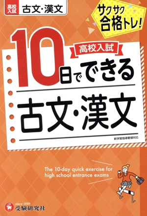 高校入試 10日でできる 古文・漢文