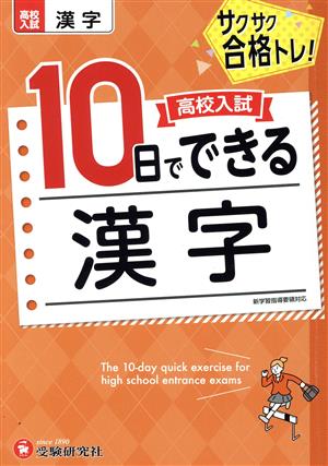 高校入試 10日でできる 漢字