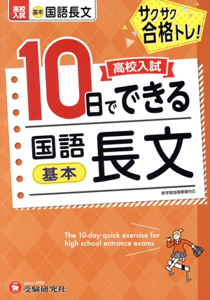 高校入試 10日でできる 国語長文 基本