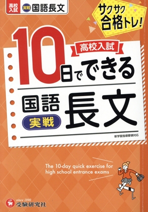 高校入試 10日でできる 国語長文 実戦