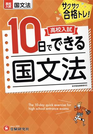 高校入試 10日でできる 国文法