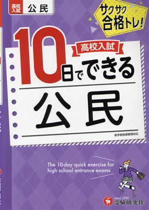 高校入試 10日でできる 公民