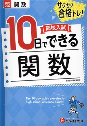 高校入試 10日でできる 関数