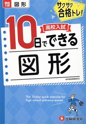 高校入試 10日でできる 図形