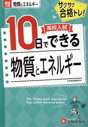 高校入試 10日でできる 物質とエネルギー