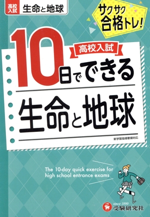 高校入試 10日でできる 生命と地球