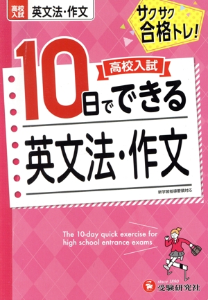 高校入試 10日でできる 英文法・作文