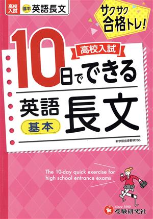 高校入試 10日でできる 英語長文 基本