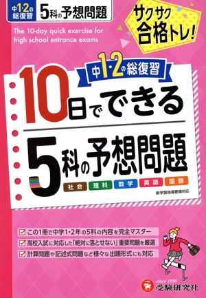 10日でできる 中1・2の総復習 5科の予想問題