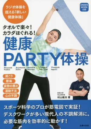 健康PARTY体操 タオルで楽々！カラダほぐれる！ ONSEN WORK公認