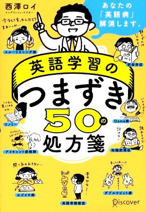 英語学習のつまずき50の処方箋