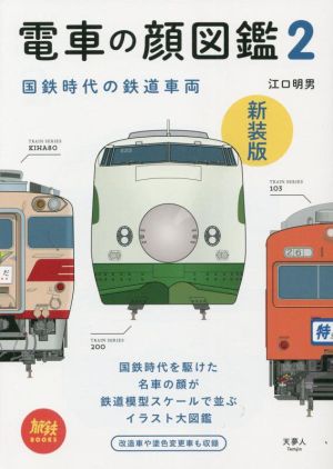 電車の顔図鑑 新装版(2) 国鉄時代の鉄道車両 旅鉄BOOKS