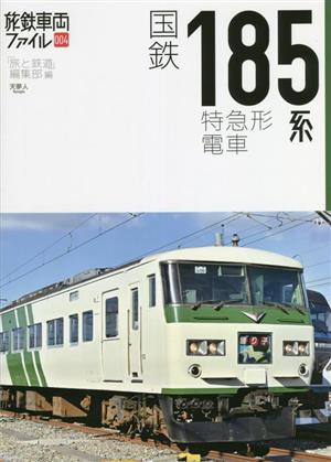 国鉄185系特急形電車 旅鉄車両ファイル004