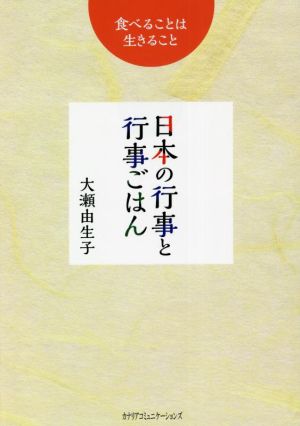 日本の行事と行事ごはん 食べることは生きること