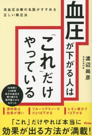 血圧が下がる人は「これ」だけやっている 高血圧治療の名医がすすめる正しい降圧法