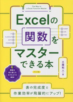 Excelの関数をマスターできる本