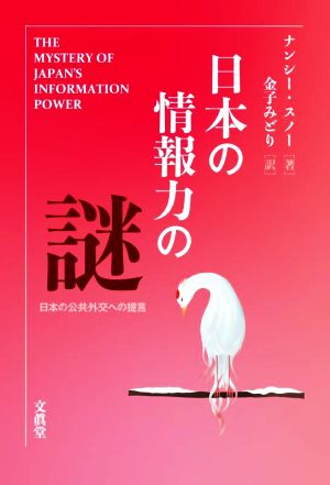 日本の情報力の謎日本の公共外交への提言