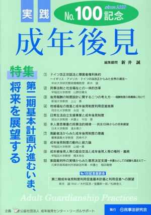 実践 成年後見(No.100) 特集 第二期基本計画が進むいま、将来を展望する