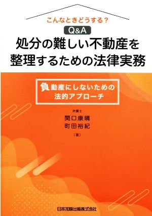 こんなときどうする？Q&A処分の難しい不動産を整理するための法律実務 負動産にしないための法的アプローチ